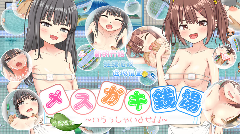 ～欢迎光临!!～（メスガキ銭湯～いらっしゃいませ！！～）V1.0 内嵌AI汉化版双端 预览图