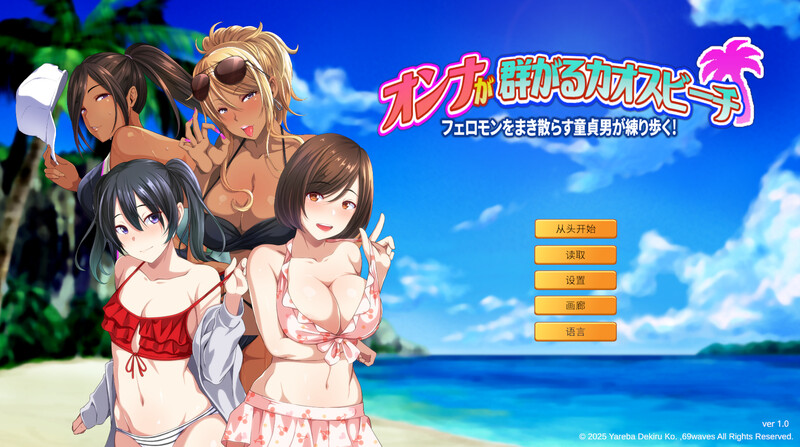 フェロモンをまき散らす新手男が練り歩く！）V1.0 ST PC端 官中版 预览图