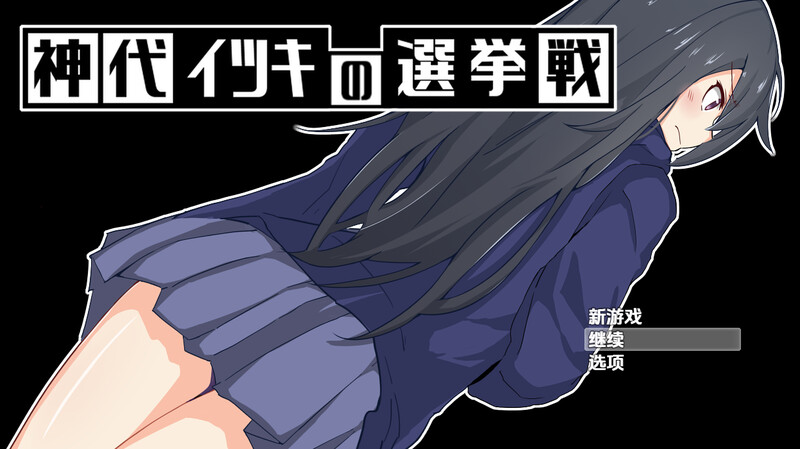 神城树的选举（神代イツキの選挙戦）V1.03 内嵌AI汉化版 双端 预览图