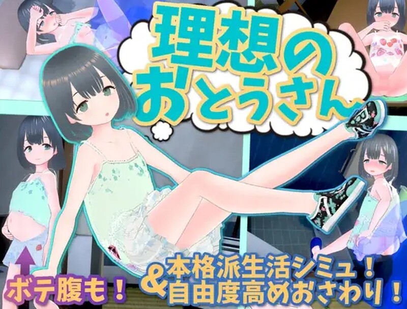 互动SLG/动态3C 理想的爸爸~和爱女的同居生活（理想のおとうさん ～愛娘との同棲生活～）V1.0 汉化中文 PC端 汉化版高清版 预览图