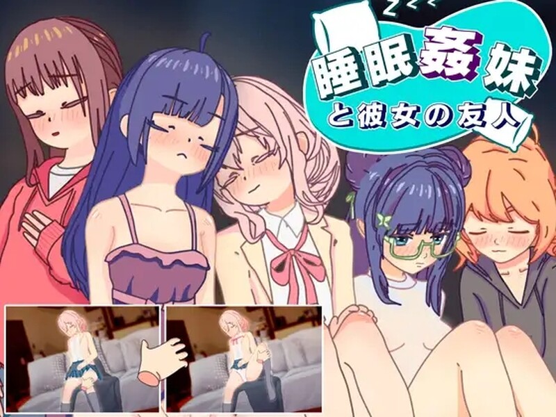 DL4月作品 互动SLG/触摸抚摸/动态2C 睡眠○ 妹と彼女の友人 V1.0 DL原版生肉 PC端 日文原版 预览图