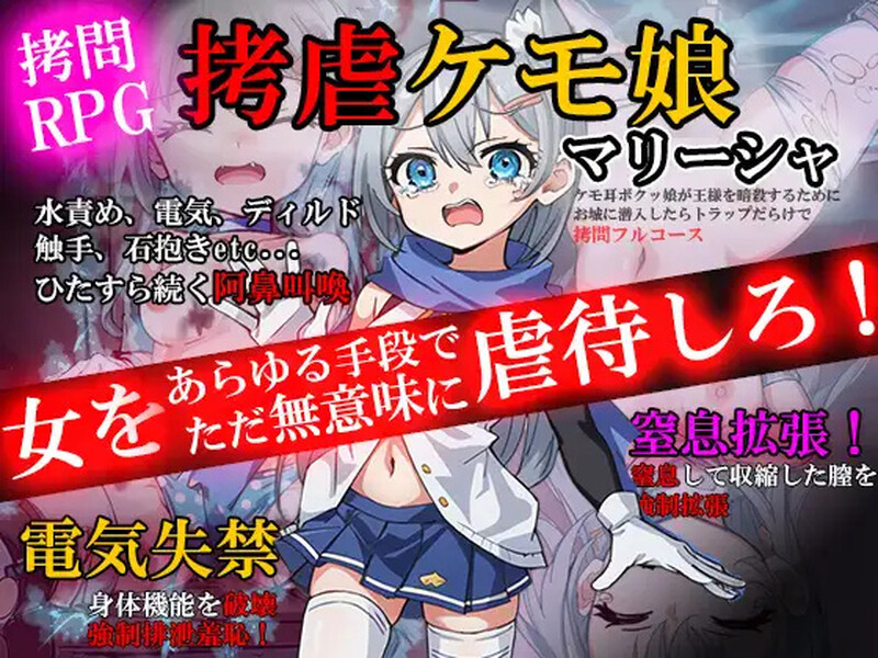 脱出RPG/2C 拷虐的兽娘（拷虐のマリーシャ～ケモ耳ボクッ娘が王様を暗殺するためにお城に潜入したらトラップだらけで○問 PC端 更新版 预览图