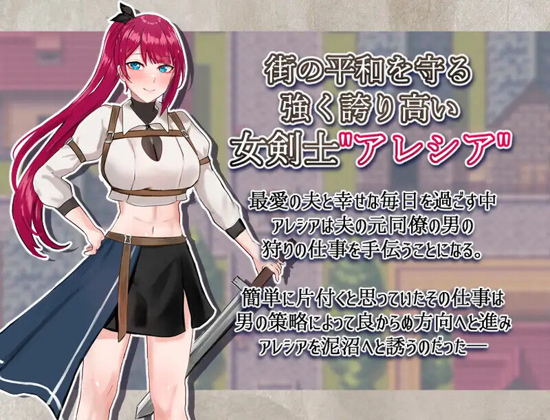 女剑士亚蕾西娅～被玷污的荣耀与纯爱～（女剣士アレシア ～穢された誇りと純愛～）V1.0汉化+全C PC端 AI汉化版 预览图