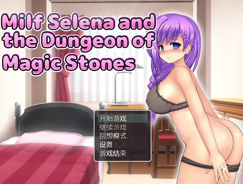 ST12月新作 回合RPG/官中 已婚角色瑟蕾娜与魔石迷宫（已婚角色セレナと魔石のダンジョン） STEAM官中 PC端 官中更新版 预览图