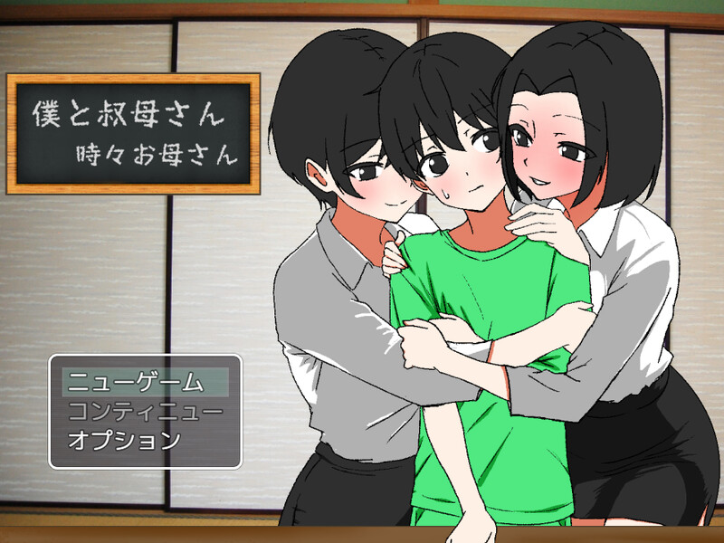 DL2月新作【探索RPG/动态/汉化】我与婶婶～有时是妈妈～（僕と叔母さん～時々お母さん～）V1.0.1 PC端 AI汉化版 预览图