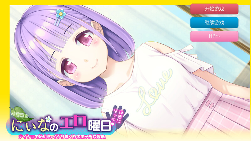 妮娜的剧情日常～周末的秘密触摸！～（にぃなの剧情曜日～週末は秘密にタッチ!～）V1.0 双端 AI汉化版 预览图