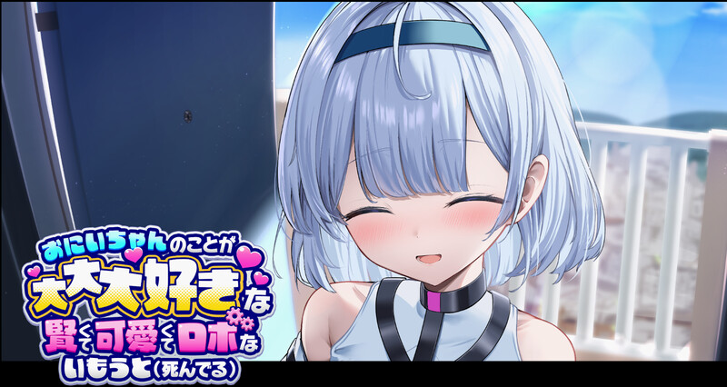 DL3月新作 养成SLG/日常生活/动态/汉化 超级喜欢哥哥的聪明可爱又有点啰嗦的妹妹（已故）（おにいちゃんのことが大大大好きな賢くて可愛くてロボないもうと(死 PC端 汉化更新版 预览图