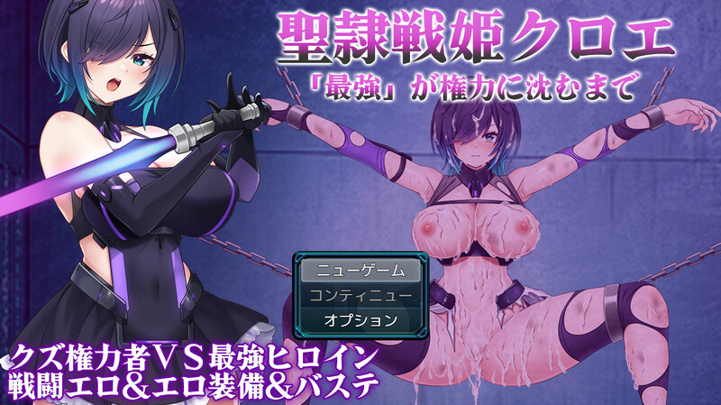 DL2月新作爆款RPG/战斗RPG/汉化圣隶战姬克洛伊～直到「最強」沉沦于权力～（聖隷戦姫クロエ～「最強」が権力に沈むまで～）V1.03 PC端 AI汉化版 预览图