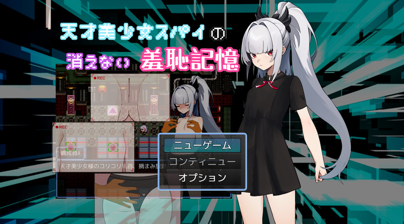 DL5月新作【探索RPG/羞耻挑逗/汉化】天才美少女间谍、无法抹去的羞耻记忆（天才美少女スパイの、消えない羞恥記憶）V1.0 PC端 AI汉化版 预览图
