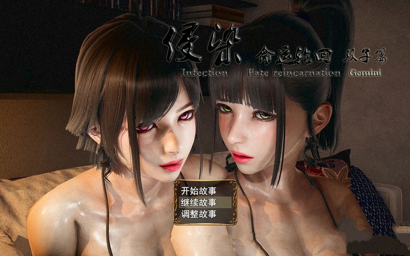 侵染：命运轮回双子篇 V2.0 官方中文作弊版双端 官中版 预览图
