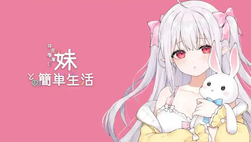 与缺乏存在感的妹妹的简单生活 （存在感薄い妹との簡単生活）V0.72 PC端 官中版 预览图