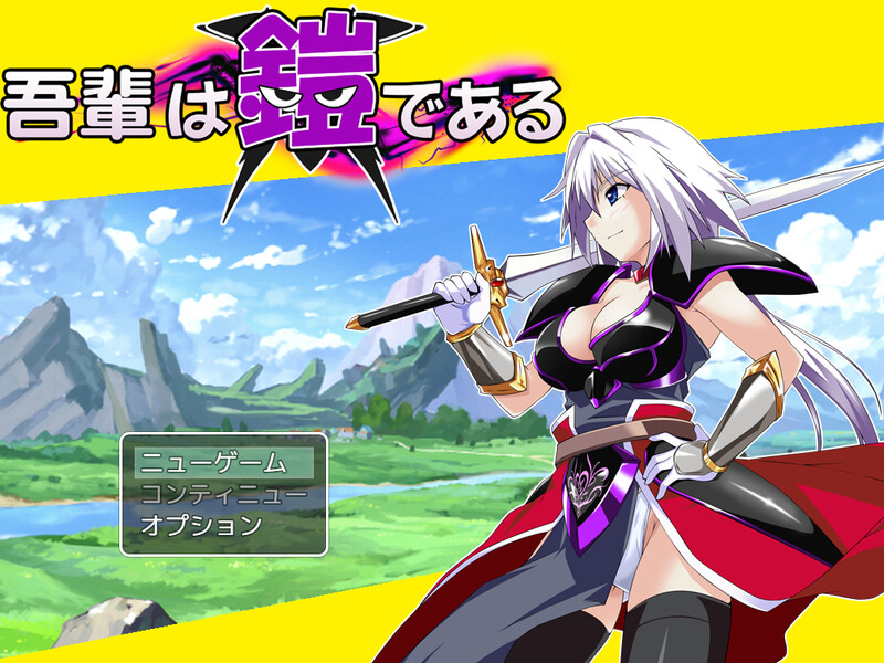 吾辈是铠甲（吾輩は鎧である） V1.0汉化双端 AI汉化版 预览图