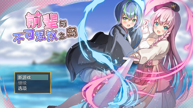 ST12月新作 RPG/触手/百合 前辈与不可思议之岛（先輩と不思議な島） V1.0 STEAM官中完整版本 PC端 官中高清完整版 预览图