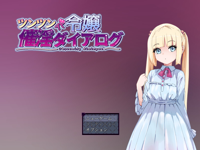 DL2月新作【探索RPG/羞耻萝莉/汉化】傲娇大小姐的催情对话（ツンツン令嬢催淫ダイアログ）V1.0 PC端 AI汉化版 预览图
