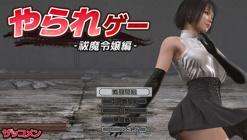 DL3月新作【动作ACT/3D作品/全动态/生肉】受虐游戏 ‐驱魔令嬢篇‐（やられゲー ‐祓魔令嬢編‐）V1.5.0 原版生肉 PC端 日文原版 预览图