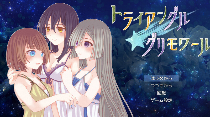 增添AZ]【回合RPG/动态/百合/汉化】三角魔导书（トライアングル・グリモワール）V1.0 内嵌AI汉化 双端 AI汉化版 预览图