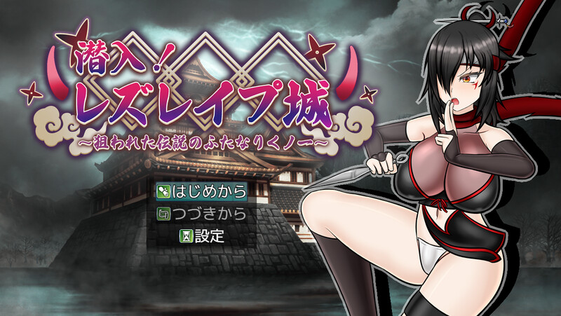 レズレイプ城! ～狙われた伝説のふたなりくノ一～）V1.0 AI汉 PC端 汉化版 预览图