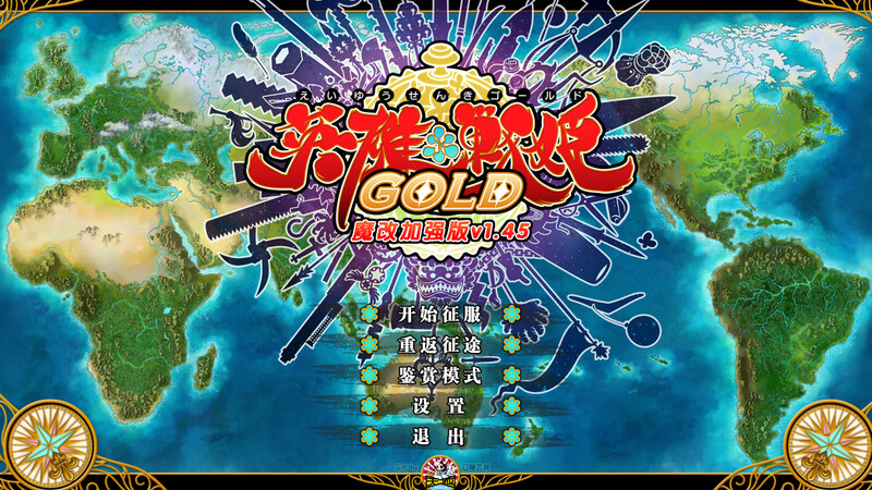 英雄＊戦姫/英雄戦姫（Eiyu*Senki Gold – A New Conquest）Ver1.45 STEAM官中魔改版 PC端 官中版 预览图
