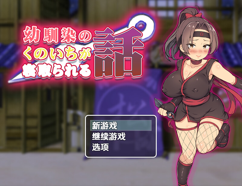 青梅竹马女忍者被夺的故事（幼馴染のくのいちが情感波折る話）V1.0 内嵌AI汉化版 双端 预览图