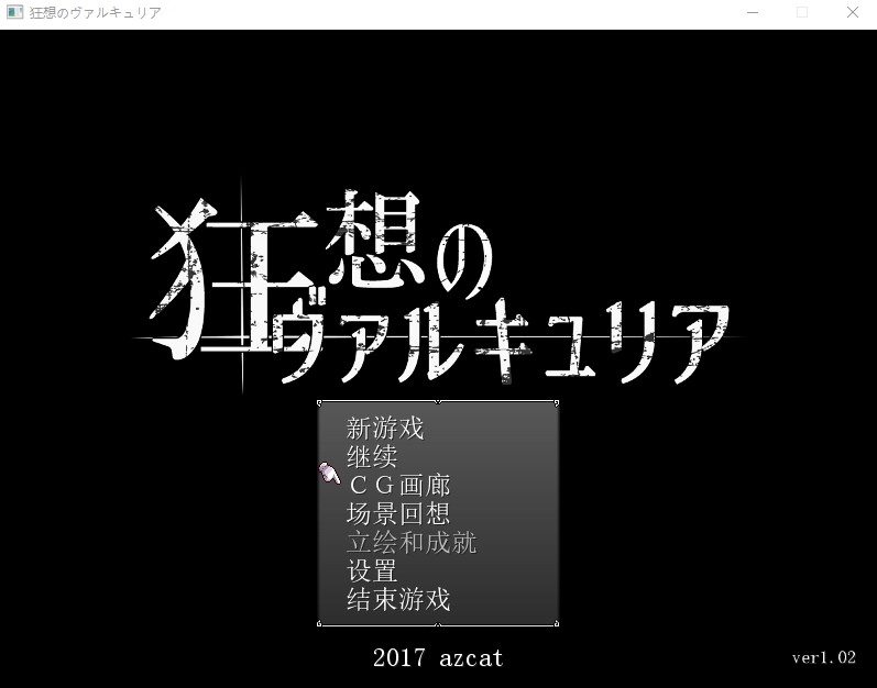 黑暗世界 孤傲女骑士狂想 狂想のヴァルキュリアVer1.02汉化版 PC端 预览图