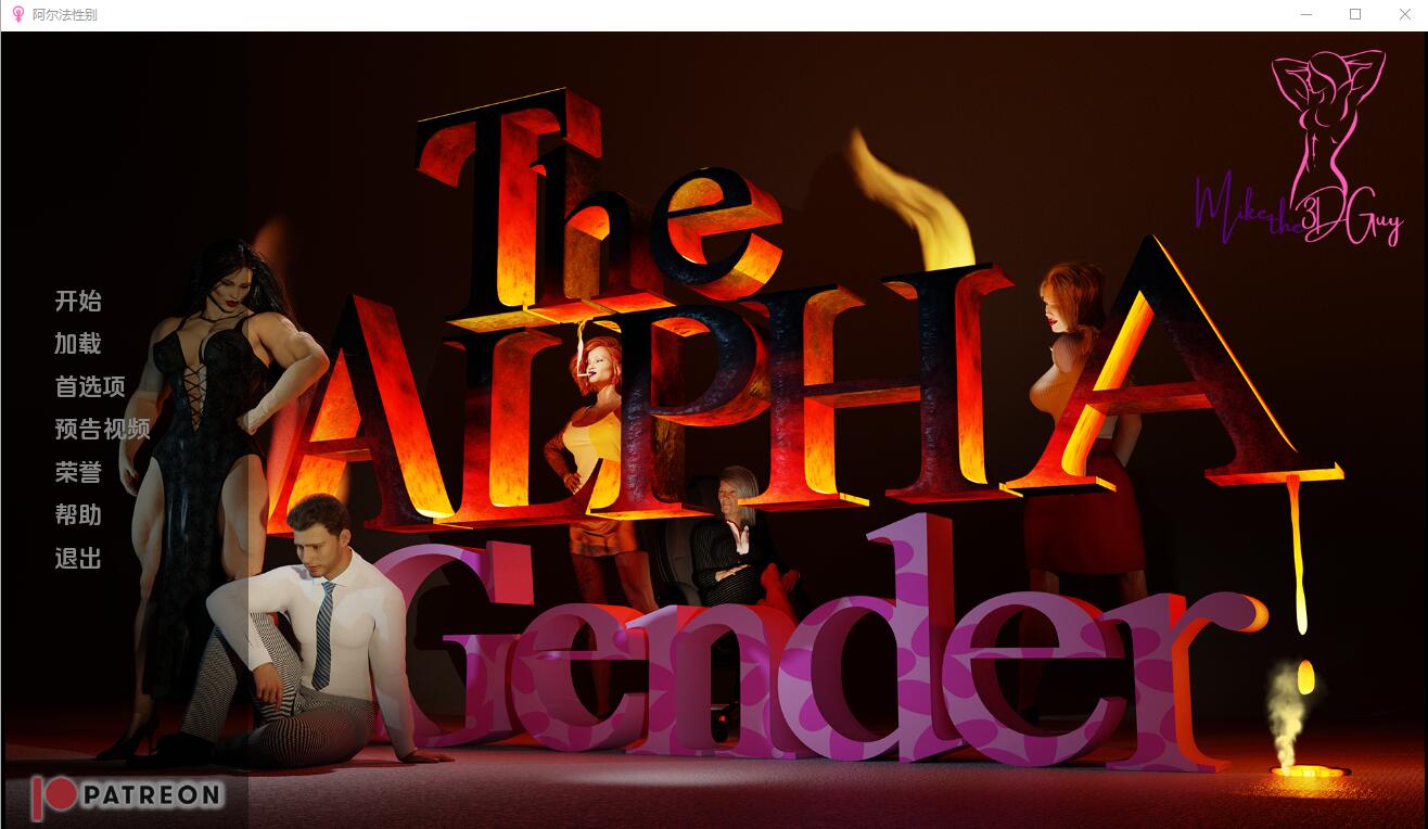 阿尔法性别 The Alpha Gender v0.3 Alpha 双端 汉化版 预览图