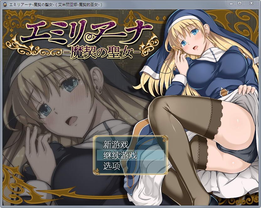 全动态 艾米莉亚娜：魔契的圣女2.0全DLC V4 PC+安卓汉化最终版 双端 汉化版 预览图