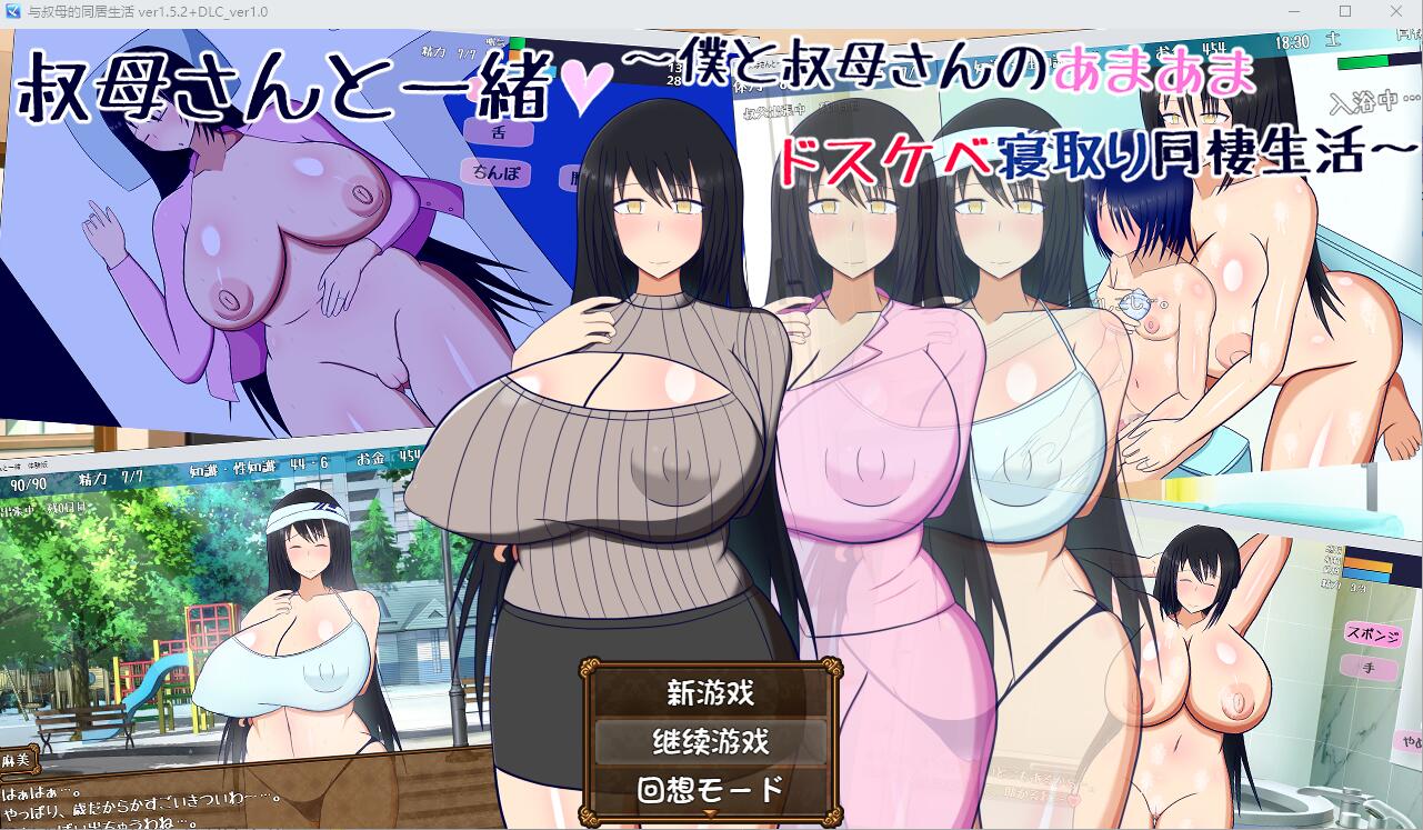 与叔母的同居生活 さんと一緒~僕と叔母V1.52 PC端 AI汉化完整版 预览图