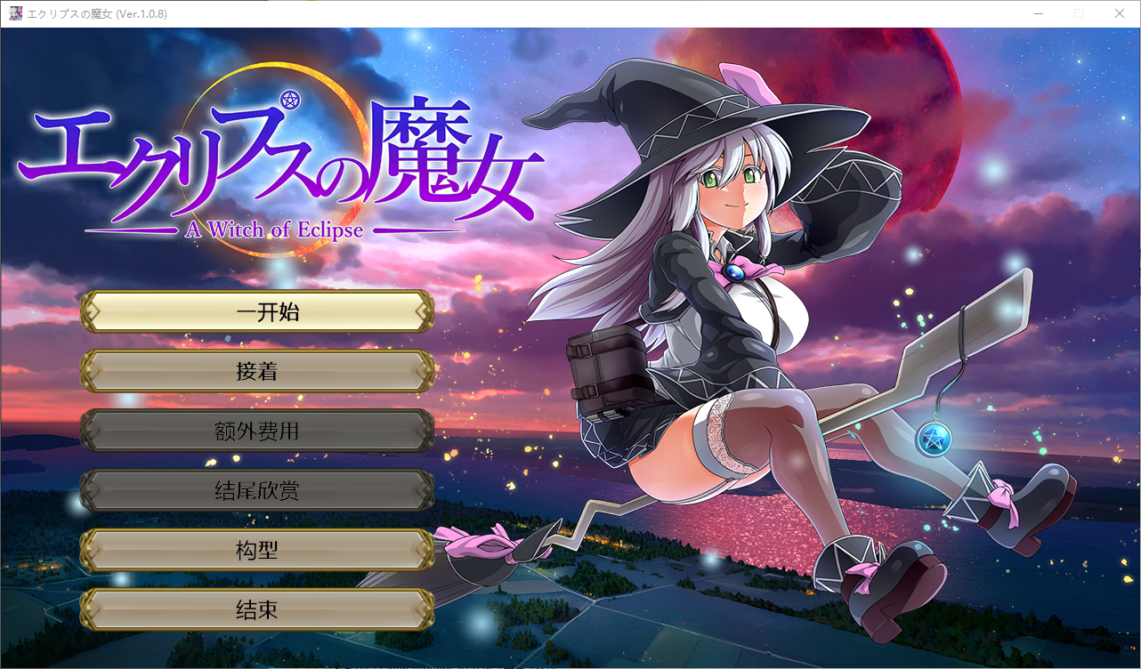 月蚀之魔女エクリプスの魔女 V1.08 云翻汉化版 PC端 预览图