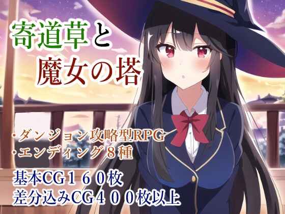 AI作品/日式RPG/MTOOL机翻/魔女/校园][RJ01076343]寄道草と魔女の塔 MTOOL云翻 PC端 AI汉化更新版 预览图