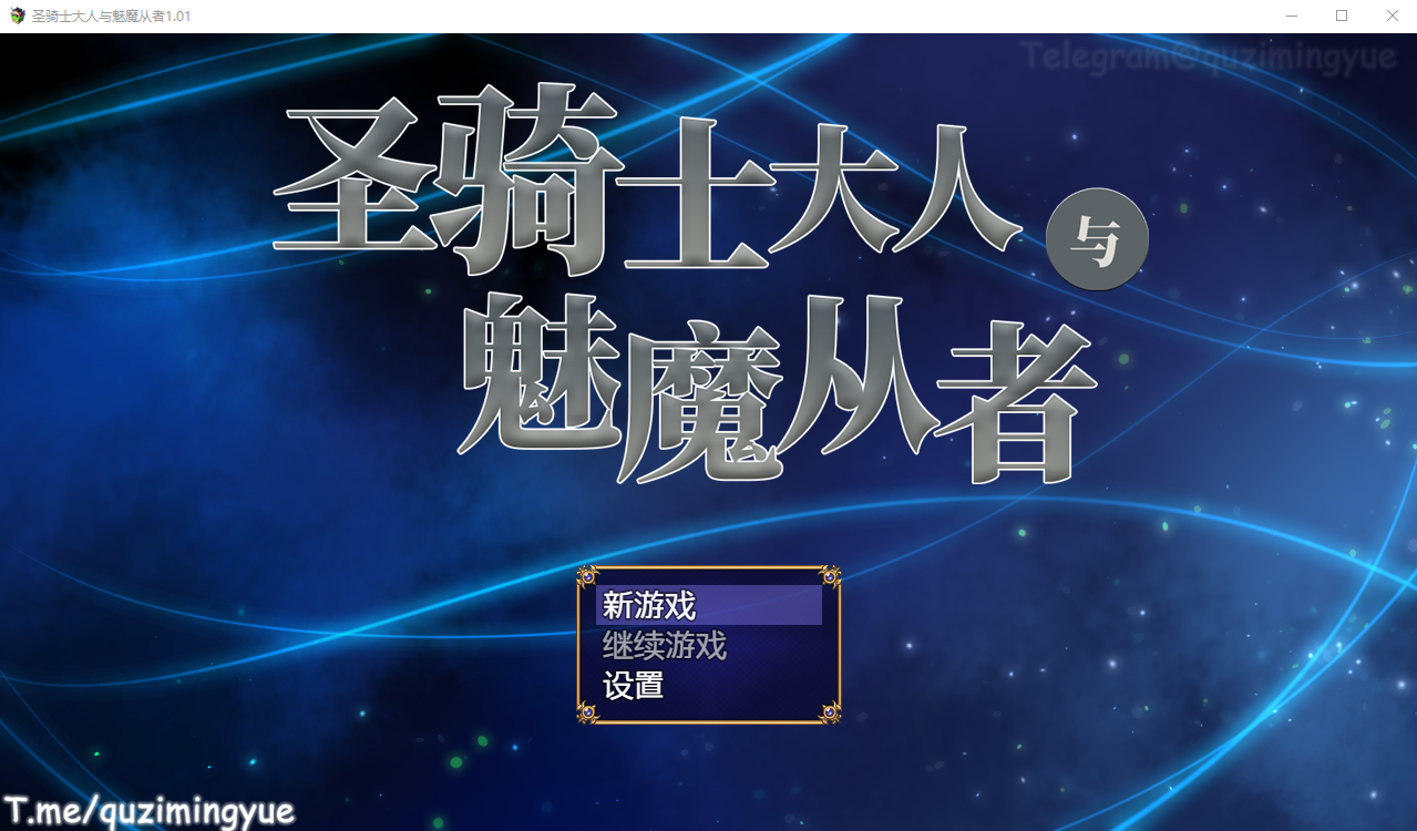 圣骑士大人与魅魔从者 Ver1.01 官方中文版 PC端 官中完整版 预览图