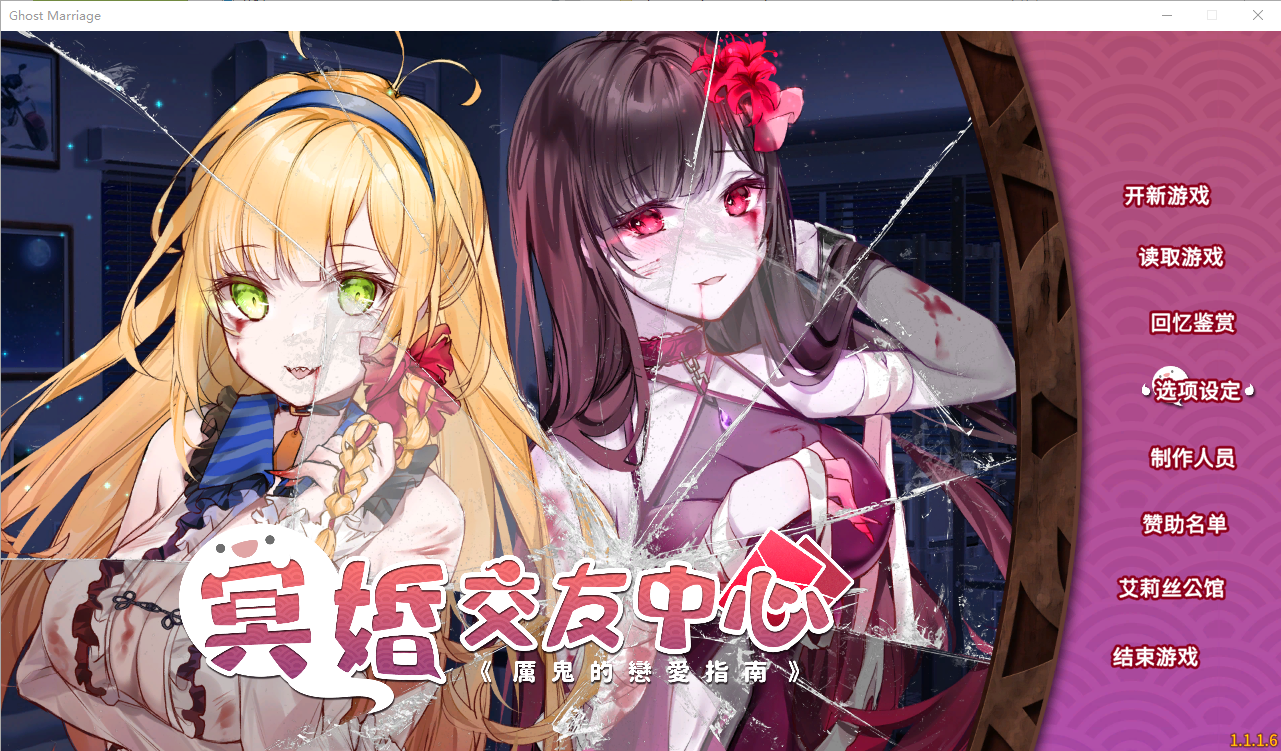 冥婚交友中心-魔鬼的恋爱指南 V1.1.1.6 PC端 官中高清版 预览图