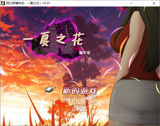 阿兰萨编年史 Fleeting Iris ：一夏之花+ V2.01 官方中文步兵版 PC端 官中步兵 预览图