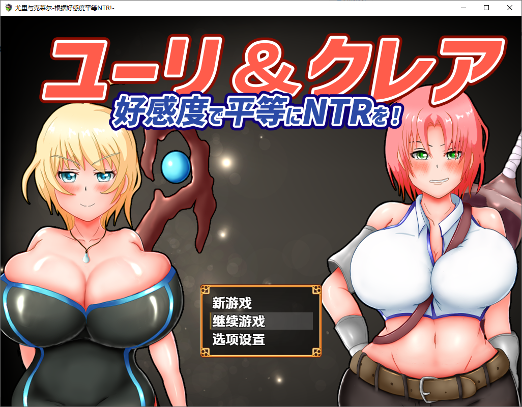 尤莉与克莱尔好感度相等的NTR-好感度で平等にNTRを!1.0 双端 汉化版 预览图