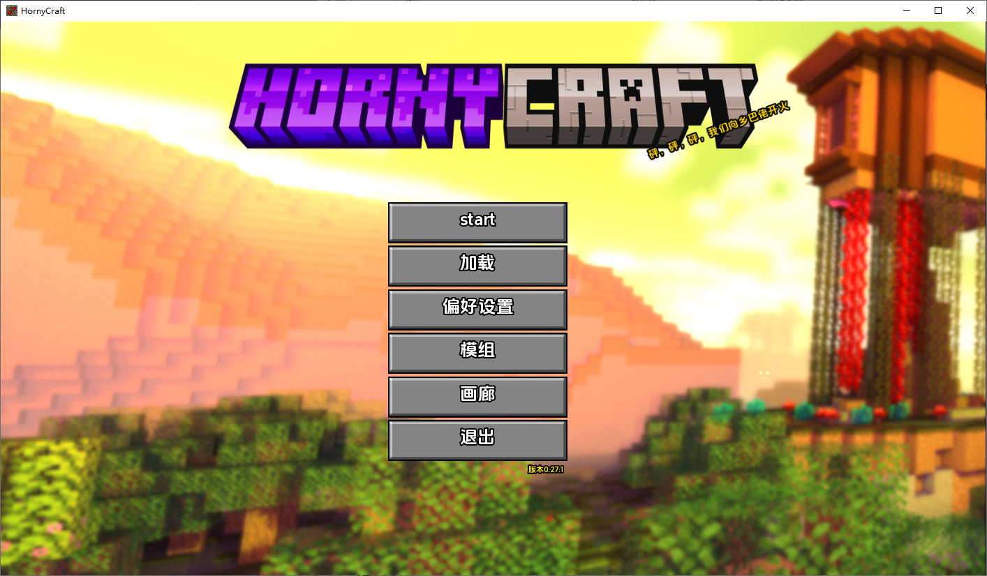 我的世界H版：我的湿界 HornyCraft Ver0.27.1 双端 汉化版 预览图