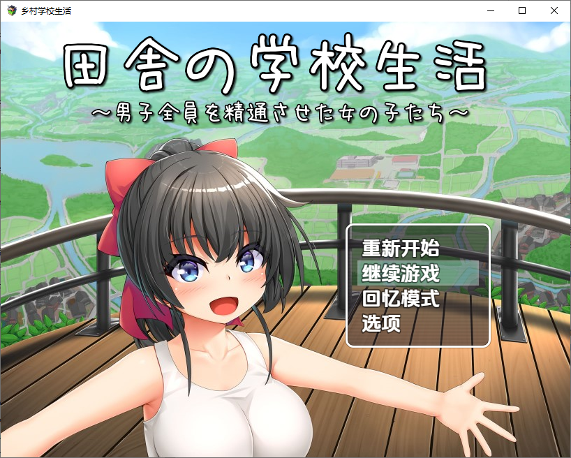 乡村学校生活～男子全員を精通させた女の子たち～1.0 双端 AI汉化版 预览图