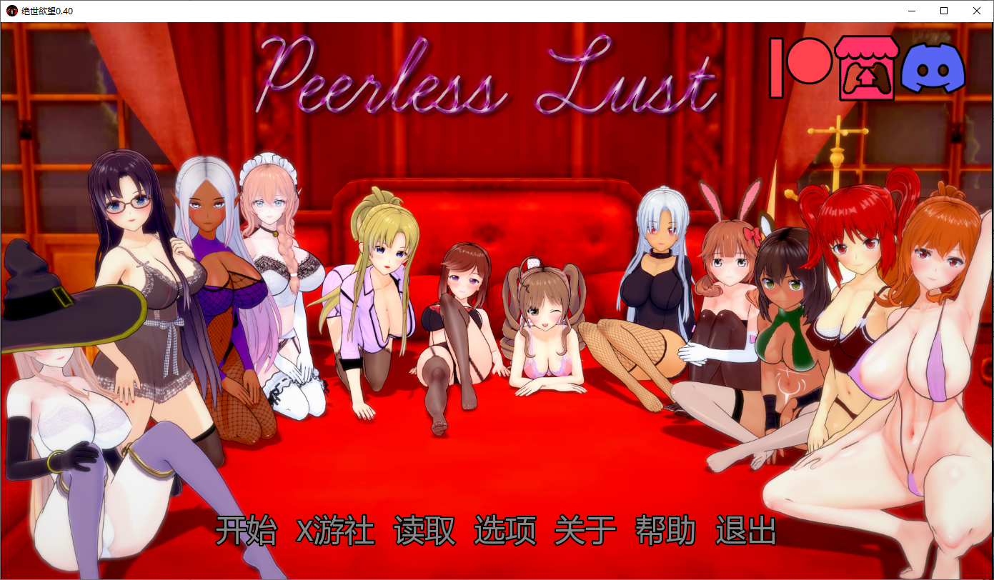 绝代情欲无与伦比的愿望0.v0.40 双端 汉化版 预览图