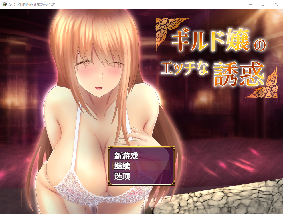 公会小姐的性感色诱 ギルド嬢のエッチな誘惑 1.01 PC端 汉化版 预览图