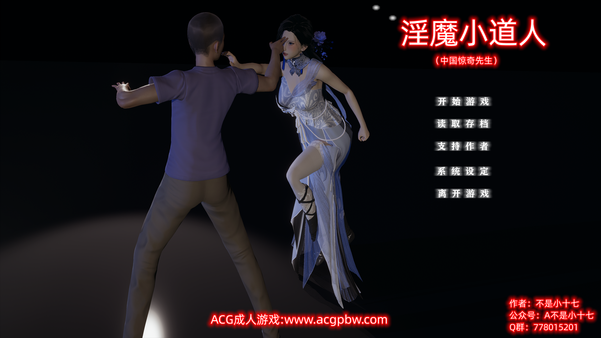 小十七：魅魔小道人 双端 汉化版 预览图