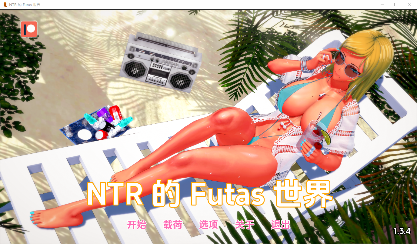 富塔的世界特殊角色的NTR世界’s World of NTR v1.3.4 双端 汉化版 预览图