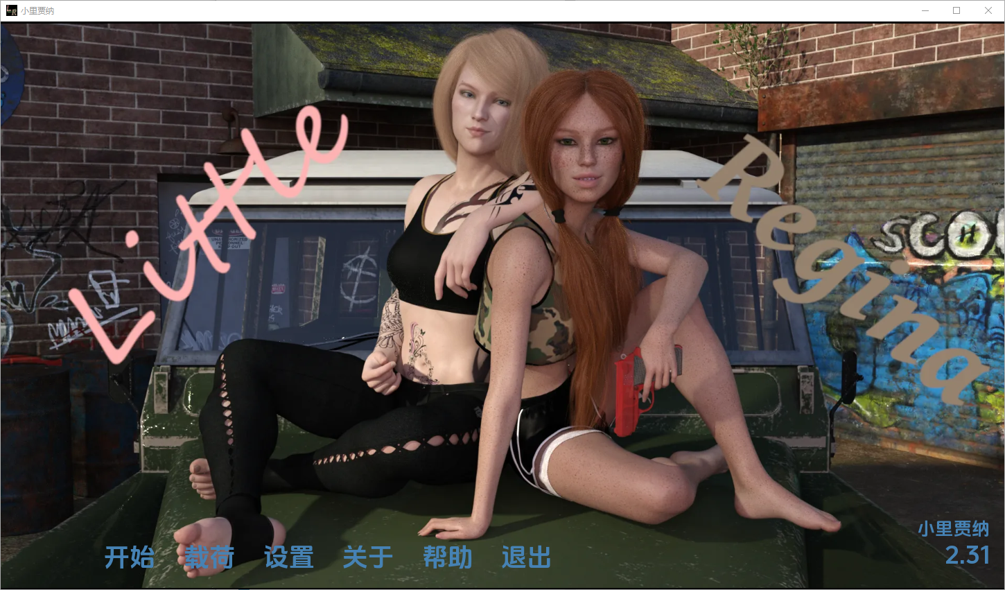 小里贾纳小雷吉娜 Little Regina v2.31 双端 汉化版 预览图
