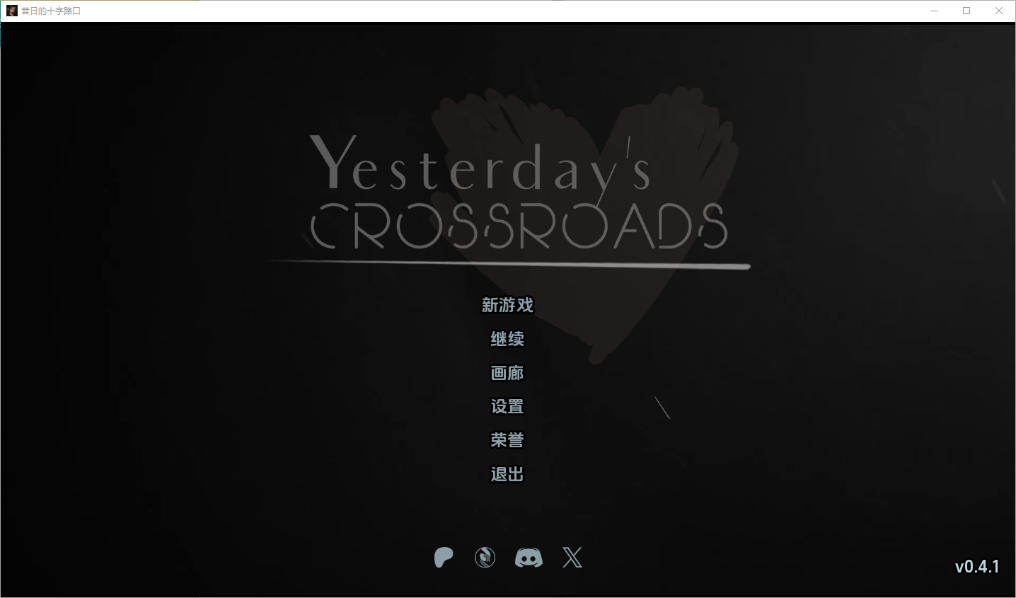 昨天的十字路口 Yesterday’s Crossroads – Chapter v0.4.1a 双端 汉化版 预览图