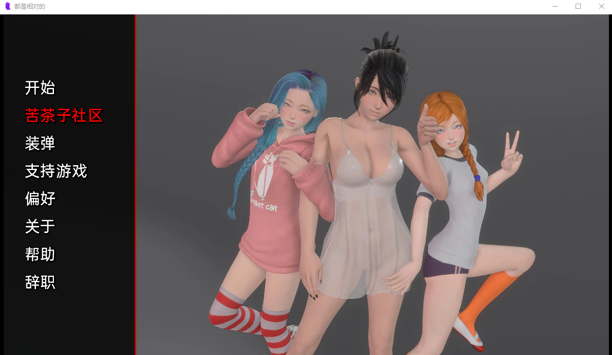 都是相对的 IIt's All Relative v0.07 双端 汉化版 预览图