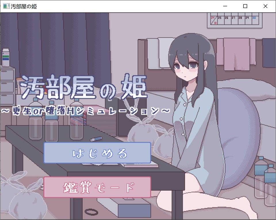 汚部屋の姫 更生或堕落的模拟H 精翻汉化版 PC端 预览图