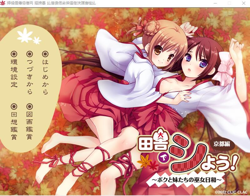 田舍嬉戏4!京都篇~我与巫女妹妹们的美好生活 PC端 AI汉化版 预览图
