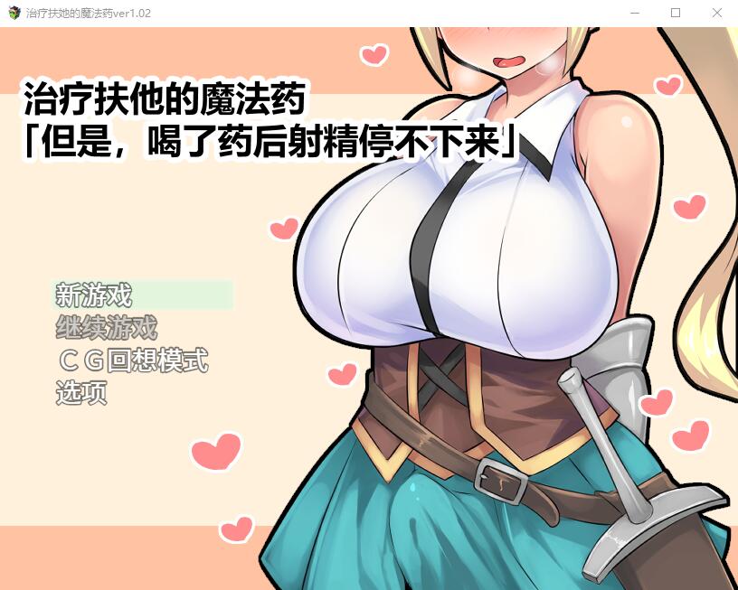 治疗扶他的魔法药 V1.02 双端 官中版 预览图