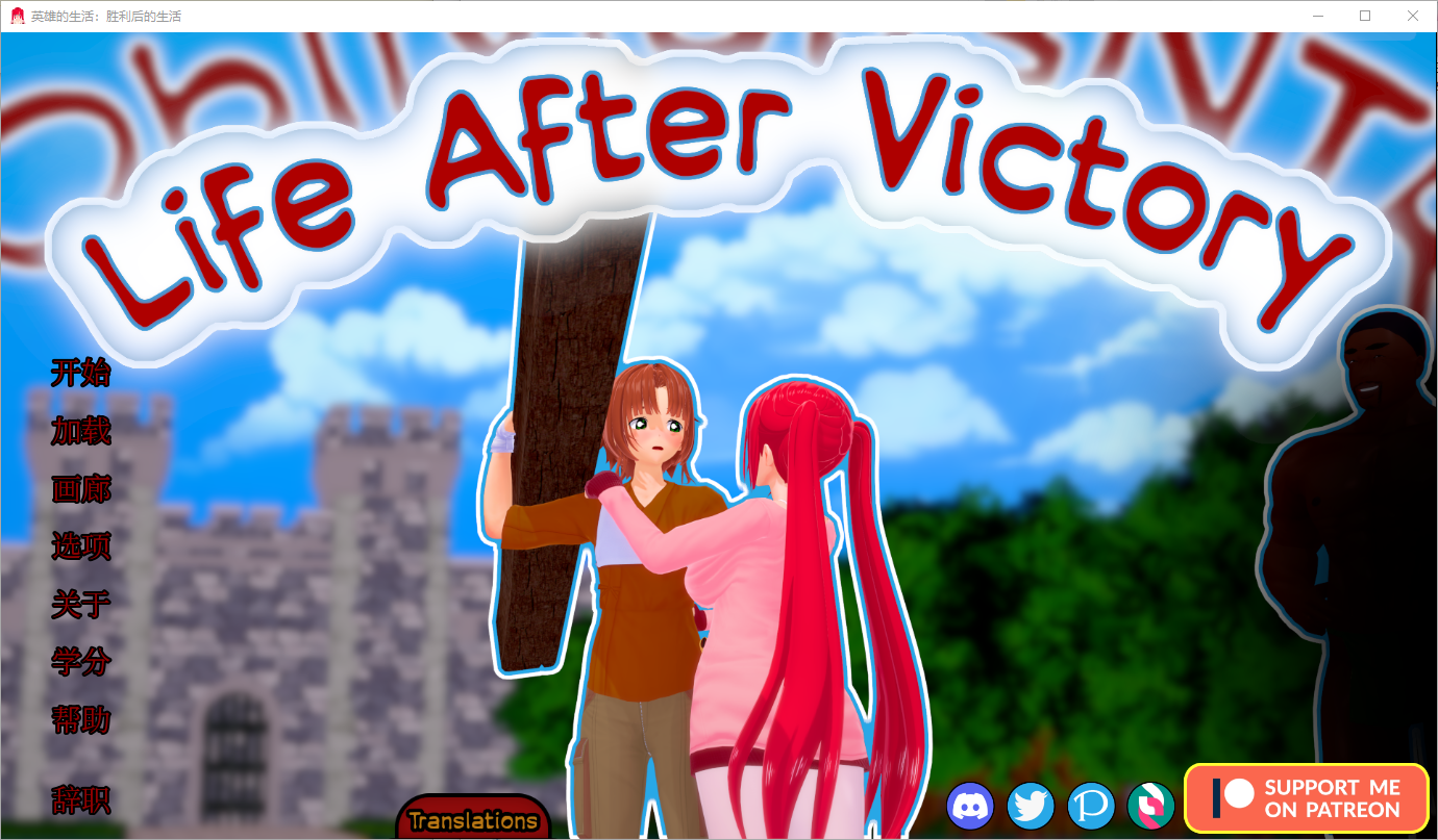 胜利后的生活 Life After Victory V0.10 双端 汉化版 预览图