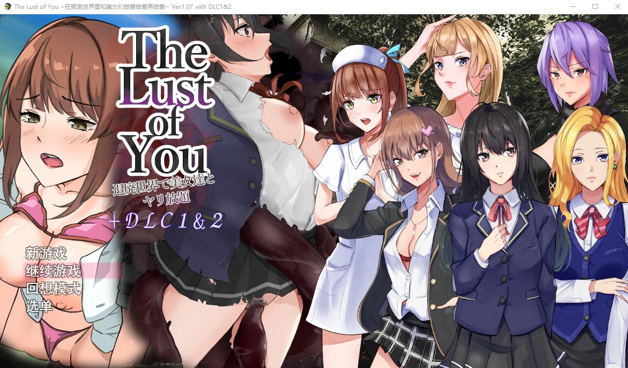 你的欲望~在颓废世界中与美女们为所欲为 V1.07 双端 汉化版 预览图