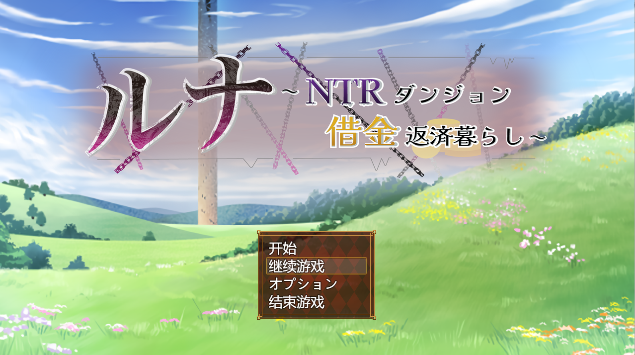 露娜NTR：地牢还债生活ルナ～NTRダンジョン借金返済暮らし～Ver2.02 AI挂载汉化版 PC端 预览图