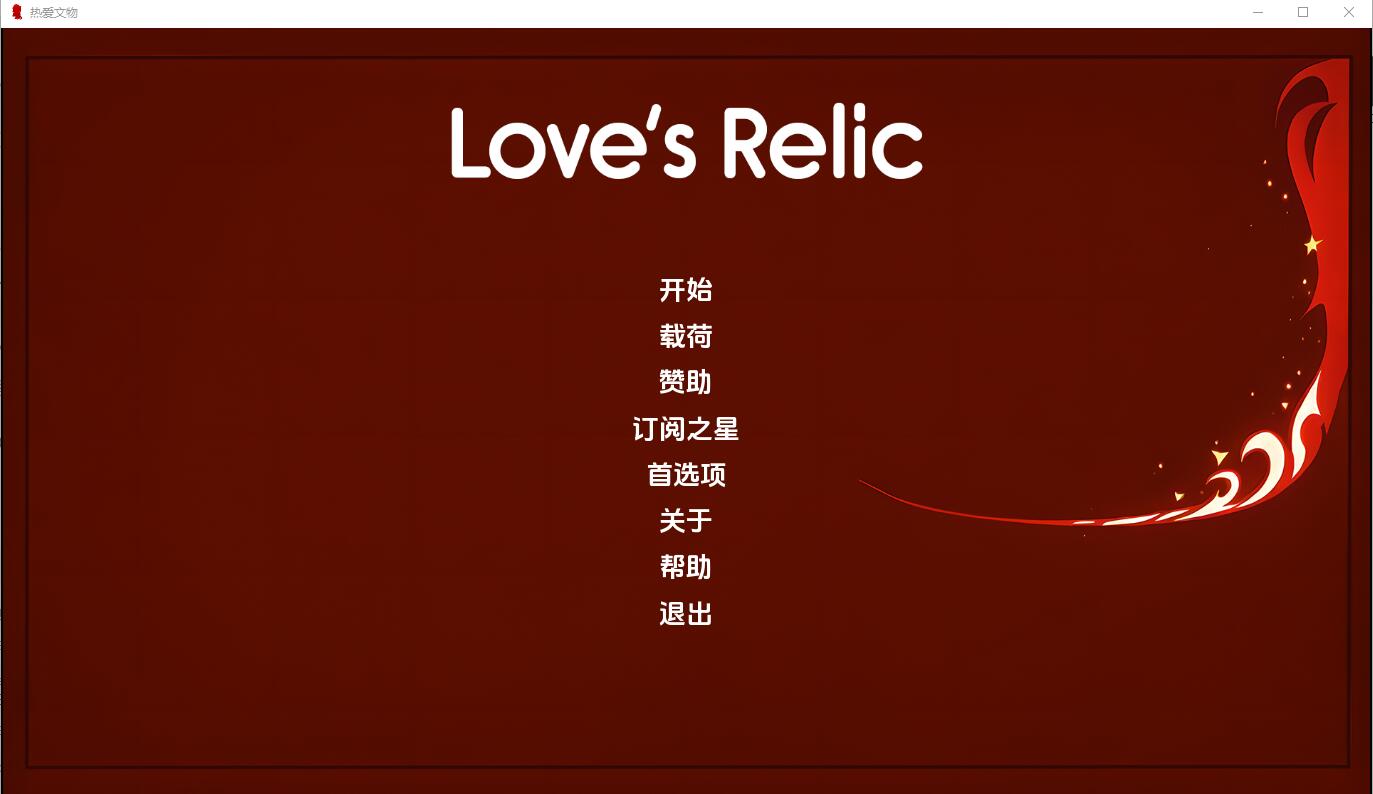心之回响 Loves Relic-v0.9 双端 汉化版 预览图