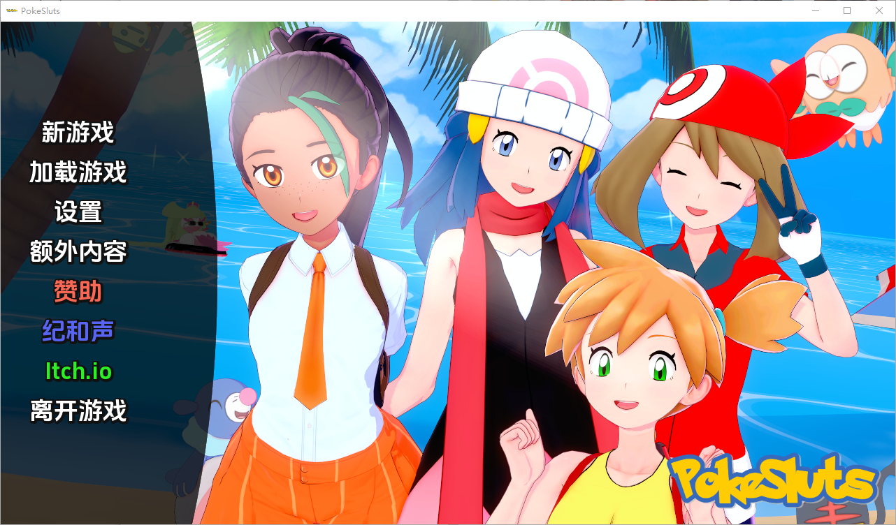 神奇宝贝 宠物精灵 Poke Sluts-v0.66 双端 汉化版 预览图